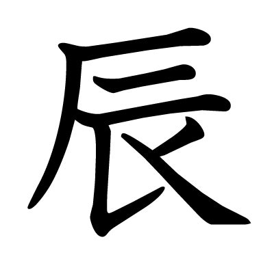 辰 人名|「辰」の意味や読み，部首，辰を含む名前一覧 (人気順)，字画と。